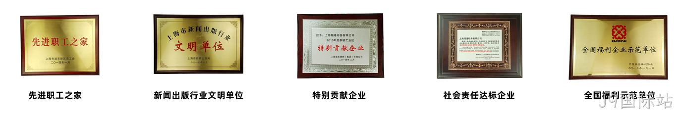 J9国际站荣誉2.png